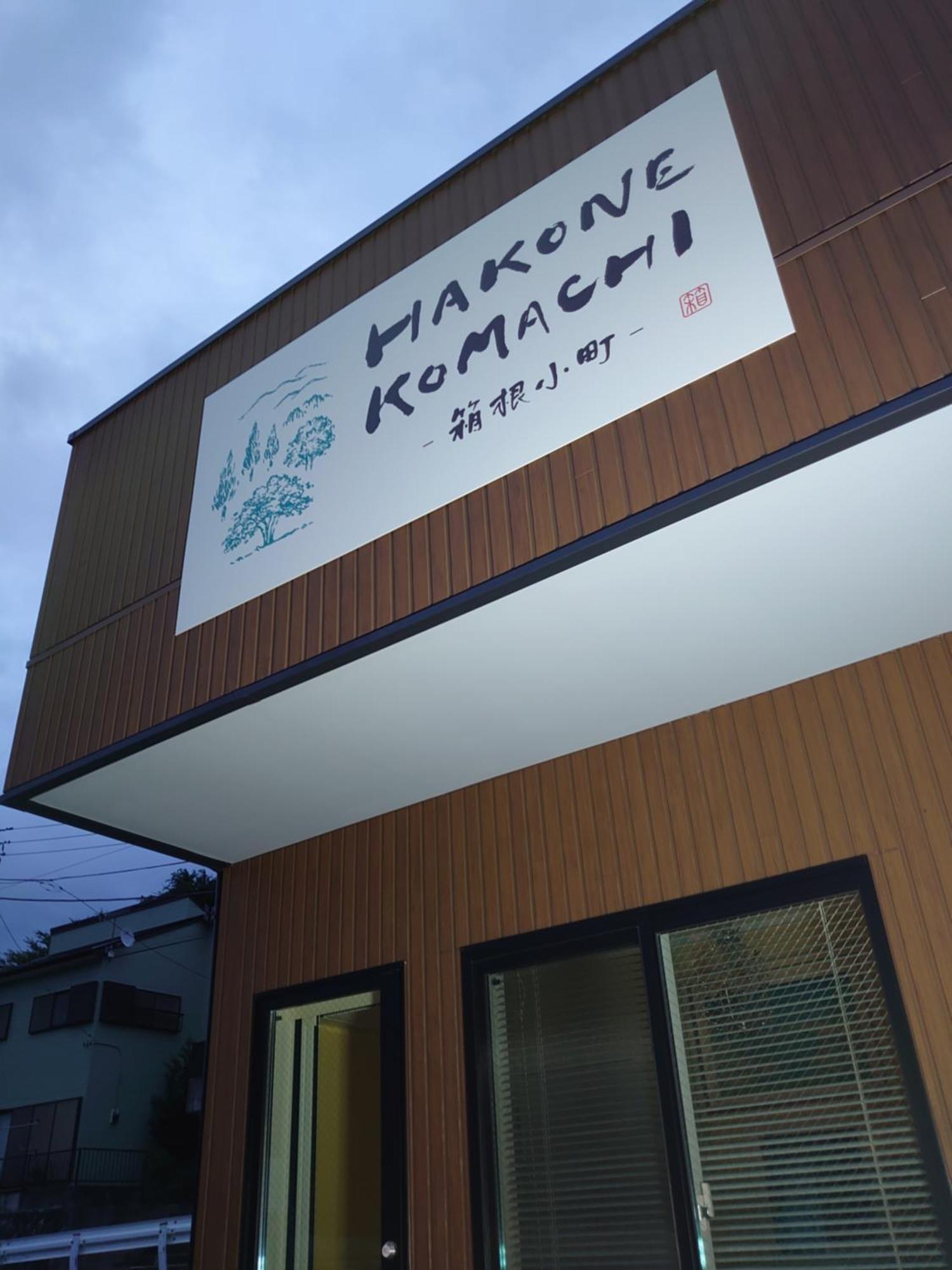 Hakone Komachi-箱根小町 Екстер'єр фото